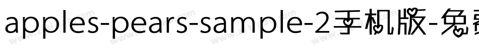 apples-pears-sample-2手机版字体转换