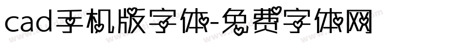 cad手机版字体字体转换