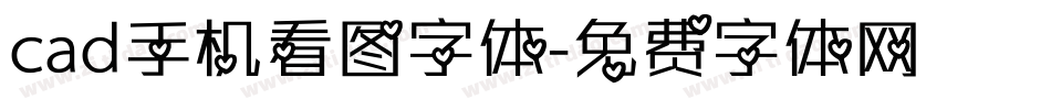 cad手机看图字体字体转换