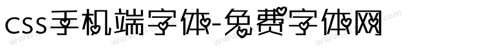 css手机端字体字体转换