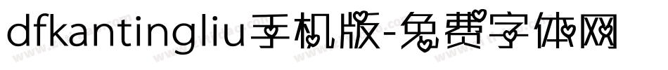 dfkantingliu手机版字体转换