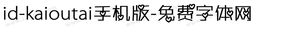 id-kaioutai手机版字体转换