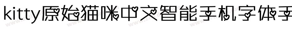 kitty原始猫咪中文智能手机字体手机版字体转换