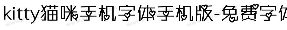 kitty猫咪手机字体手机版字体转换