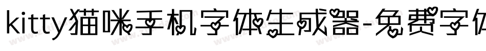 kitty猫咪手机字体生成器字体转换