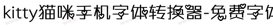 kitty猫咪手机字体转换器字体转换
