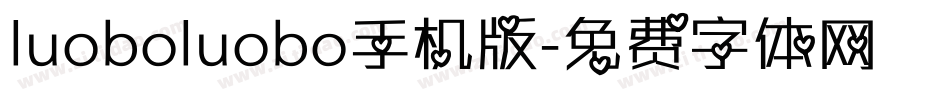 luoboluobo手机版字体转换