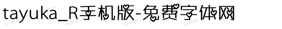 tayuka_R手机版字体转换