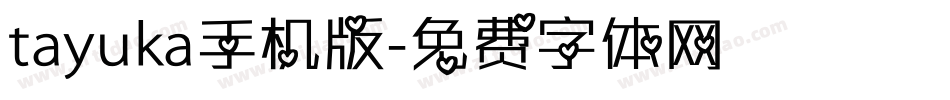 tayuka手机版字体转换
