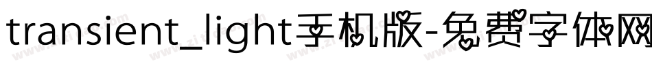 transient_light手机版字体转换