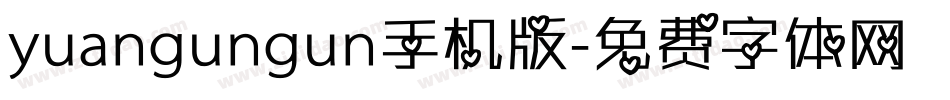 yuangungun手机版字体转换