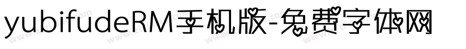 yubifudeRM手机版字体转换