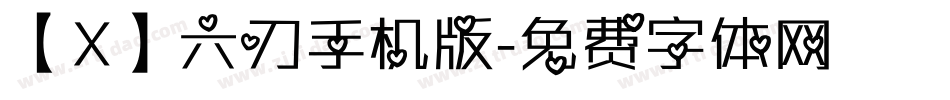 【X】六刃手机版字体转换