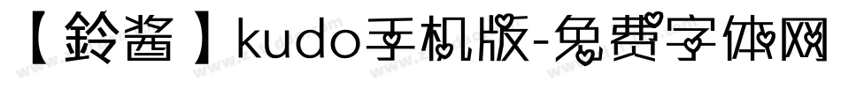 【鈴酱】kudo手机版字体转换