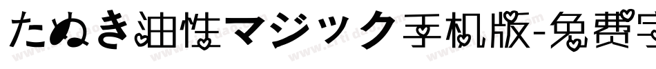 たぬき油性マジック手机版字体转换