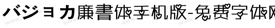 バジョカ廉書体手机版字体转换
