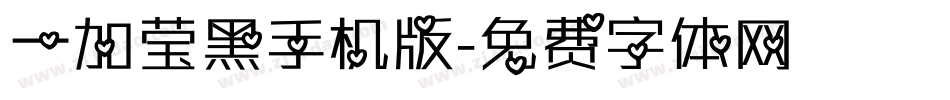 一加莹黑手机版字体转换