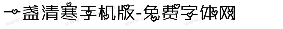 一盏清寒手机版字体转换
