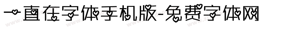 一直在字体手机版字体转换