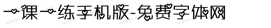 一课一练手机版字体转换