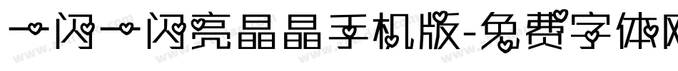 一闪一闪亮晶晶手机版字体转换