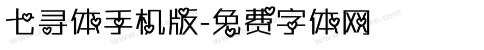七寻体手机版字体转换