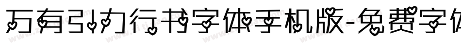 万有引力行书字体手机版字体转换