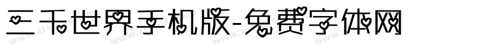 三千世界手机版字体转换