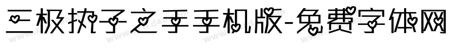 三极执子之手手机版字体转换