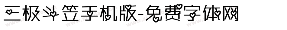 三极斗笠手机版字体转换