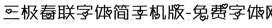 三极春联字体简手机版字体转换