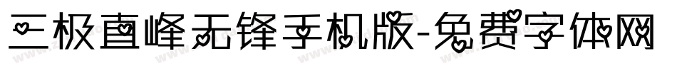 三极直峰无锋手机版字体转换