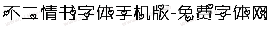 不二情书字体手机版字体转换