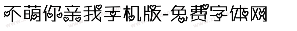 不萌你亲我手机版字体转换