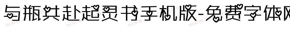 与瓶共赴起灵书手机版字体转换