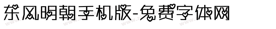 东风明朝手机版字体转换