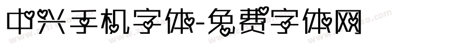 中兴手机字体字体转换