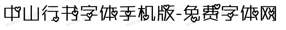 中山行书字体手机版字体转换