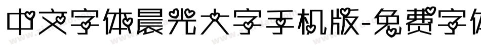 中文字体晨光大字手机版字体转换