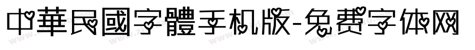 中華民國字體手机版字体转换