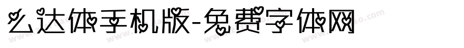 么达体手机版字体转换
