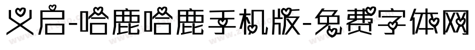 义启-哈鹿哈鹿手机版字体转换