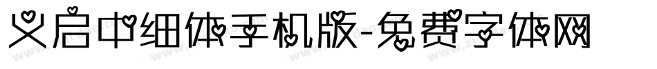 义启中细体手机版字体转换