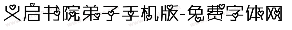 义启书院弟子手机版字体转换
