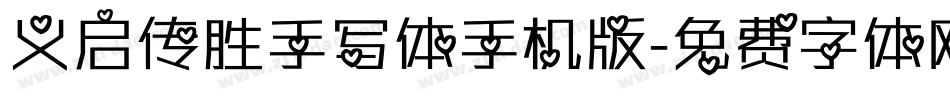 义启传胜手写体手机版字体转换