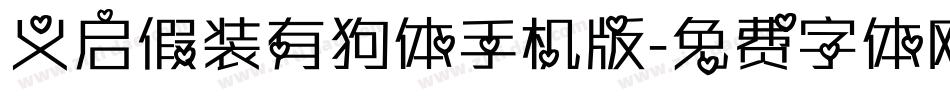 义启假装有狗体手机版字体转换