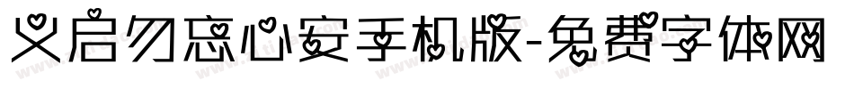 义启勿忘心安手机版字体转换
