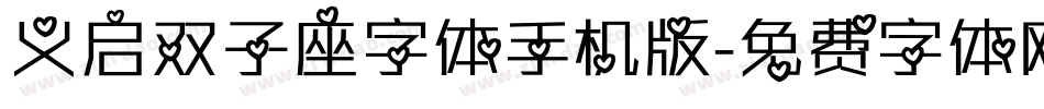 义启双子座字体手机版字体转换