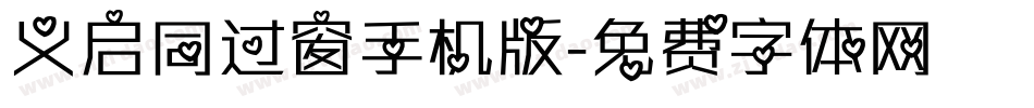 义启同过窗手机版字体转换
