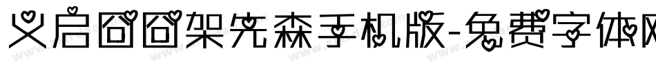 义启囧囧架先森手机版字体转换